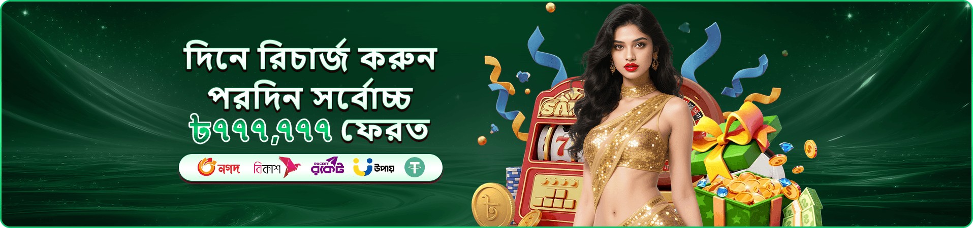 7777bdt রিলোড বোনাস